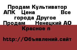 Продам Культиватор АПК › Цена ­ 893 000 - Все города Другое » Продам   . Ненецкий АО,Красное п.